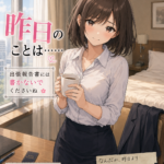昨日のことは……